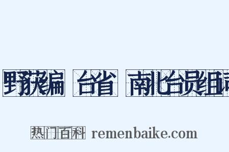 野获编·台省·南北台员组词是什么意思的图片